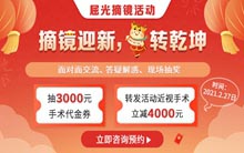 廈門眼科中心莆田眼科醫(yī)院開展“摘鏡鬧元宵、抽獎轉(zhuǎn)乾坤”近視手術福利活動