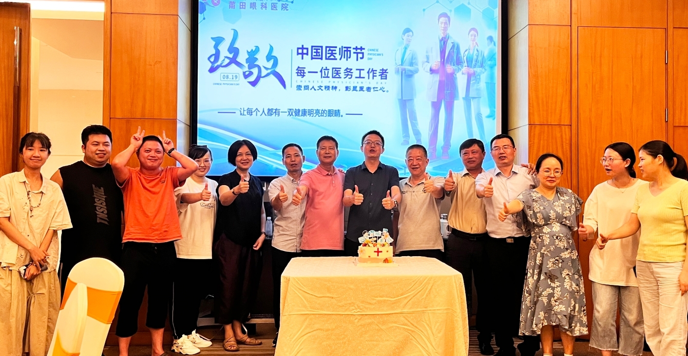 醫(yī)師節(jié)特別獻(xiàn)禮【向光奮進(jìn)共筑夢(mèng).醫(yī)者擔(dān)當(dāng)踐初心】莆田眼科醫(yī)院情系醫(yī)者，慰問(wèn)暖“醫(yī)”心系列活動(dòng)