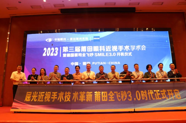 2023年第三屆莆田眼科近視手術(shù)學(xué)術(shù)會暨德國蔡司全飛秒SMILE3.0開機儀式隆重舉辦！