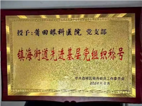 喜報(bào)！莆田眼科醫(yī)院黨支部榮膺“鎮(zhèn)海街道先進(jìn)基層黨組織”榮譽(yù)稱號(hào)