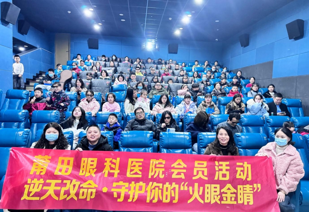 逆天改命·守護(hù)你的“火眼金晴”|莆田眼科醫(yī)院OK鏡會員觀影活動圓滿結(jié)束